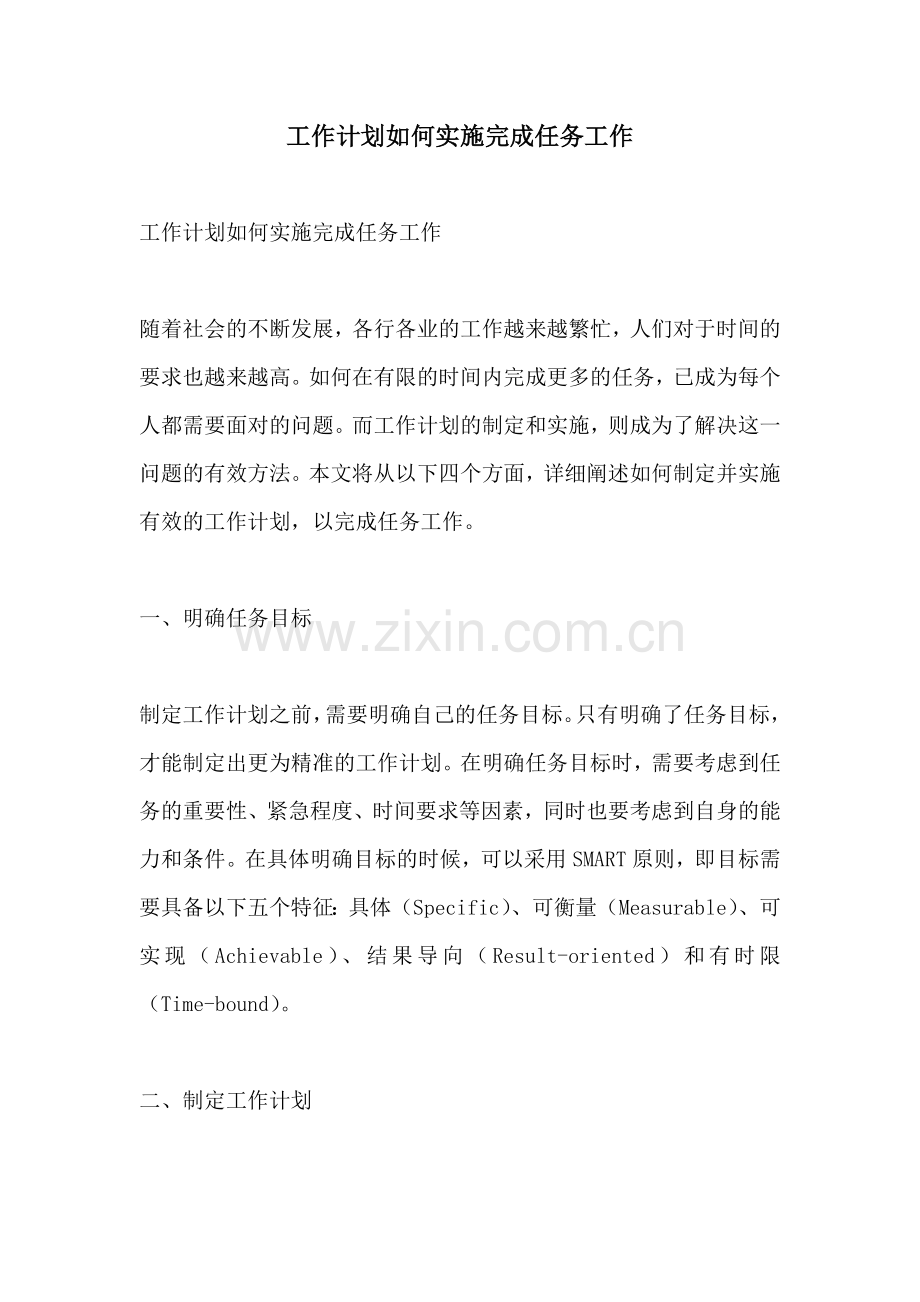 工作计划如何实施完成任务工作.docx_第1页