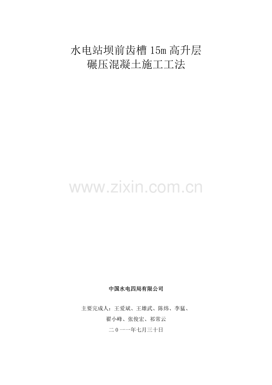 齿槽高升层碾压混凝土施工工法内容详细.docx_第1页