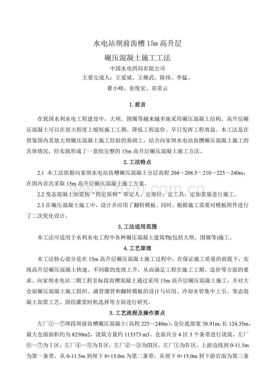 齿槽高升层碾压混凝土施工工法内容详细.docx_第3页