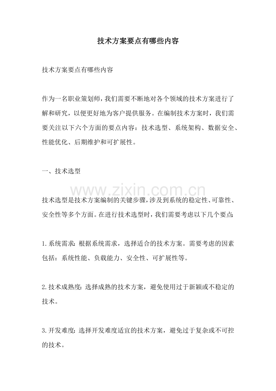 技术方案要点有哪些内容.docx_第1页