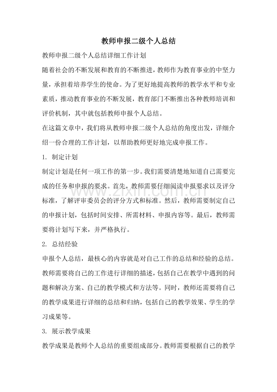 教师申报二级个人总结.pdf_第1页