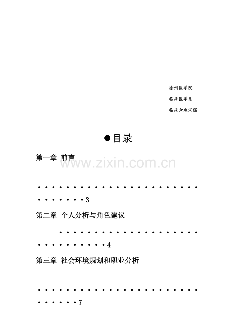 临床医学专业大学生职业生涯规划书.pdf_第2页