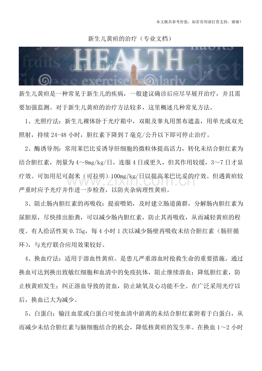 新生儿黄疸的治疗.doc_第1页