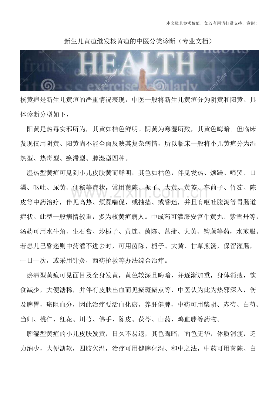 新生儿黄疸继发核黄疸的中医分类诊断.doc_第1页