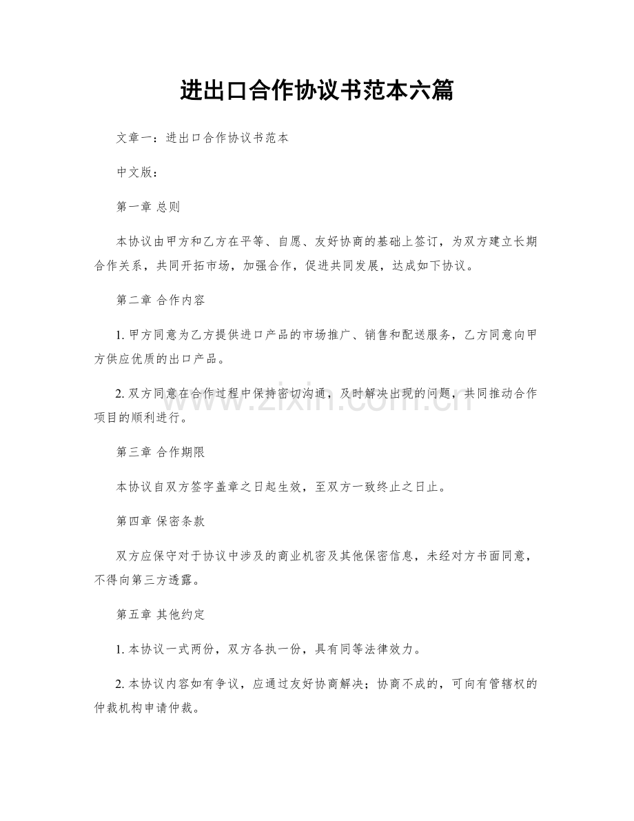 进出口合作协议书范本六篇.docx_第1页