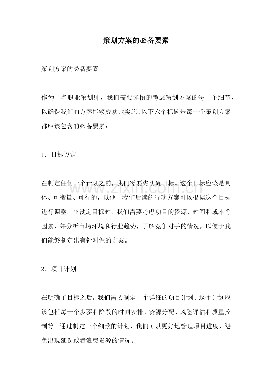 策划方案的必备要素.docx_第1页