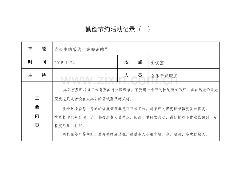 勤俭节约活动记录1-6.doc_第1页