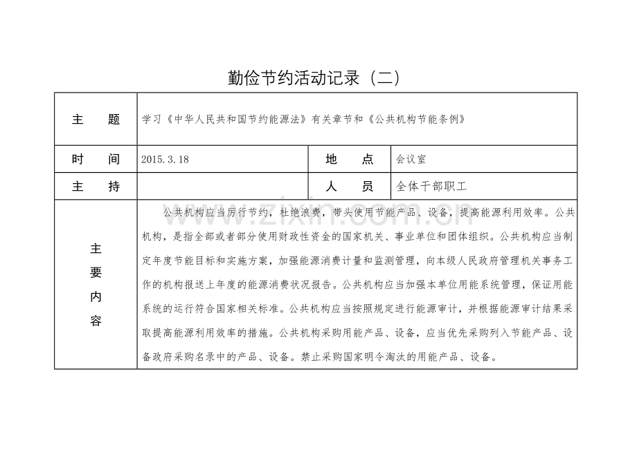 勤俭节约活动记录1-6.doc_第2页