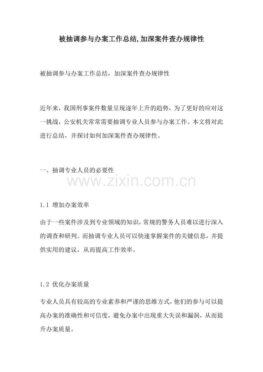 被抽调参与办案工作总结加深案件查办规律性.docx_第1页