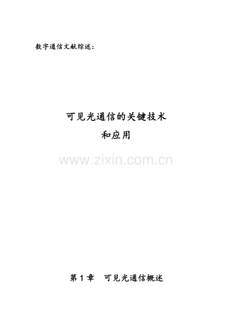 可见光通信---数字通信文献综述.pdf_第1页