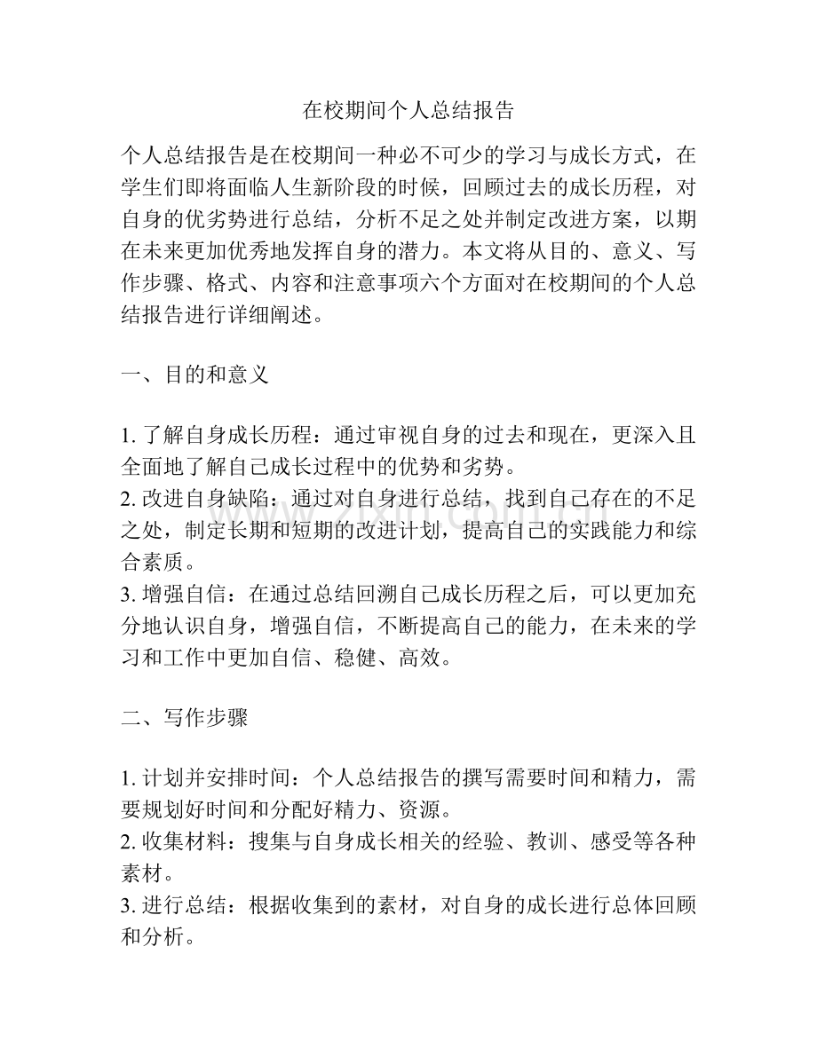 在校期间个人总结报告.pdf_第1页