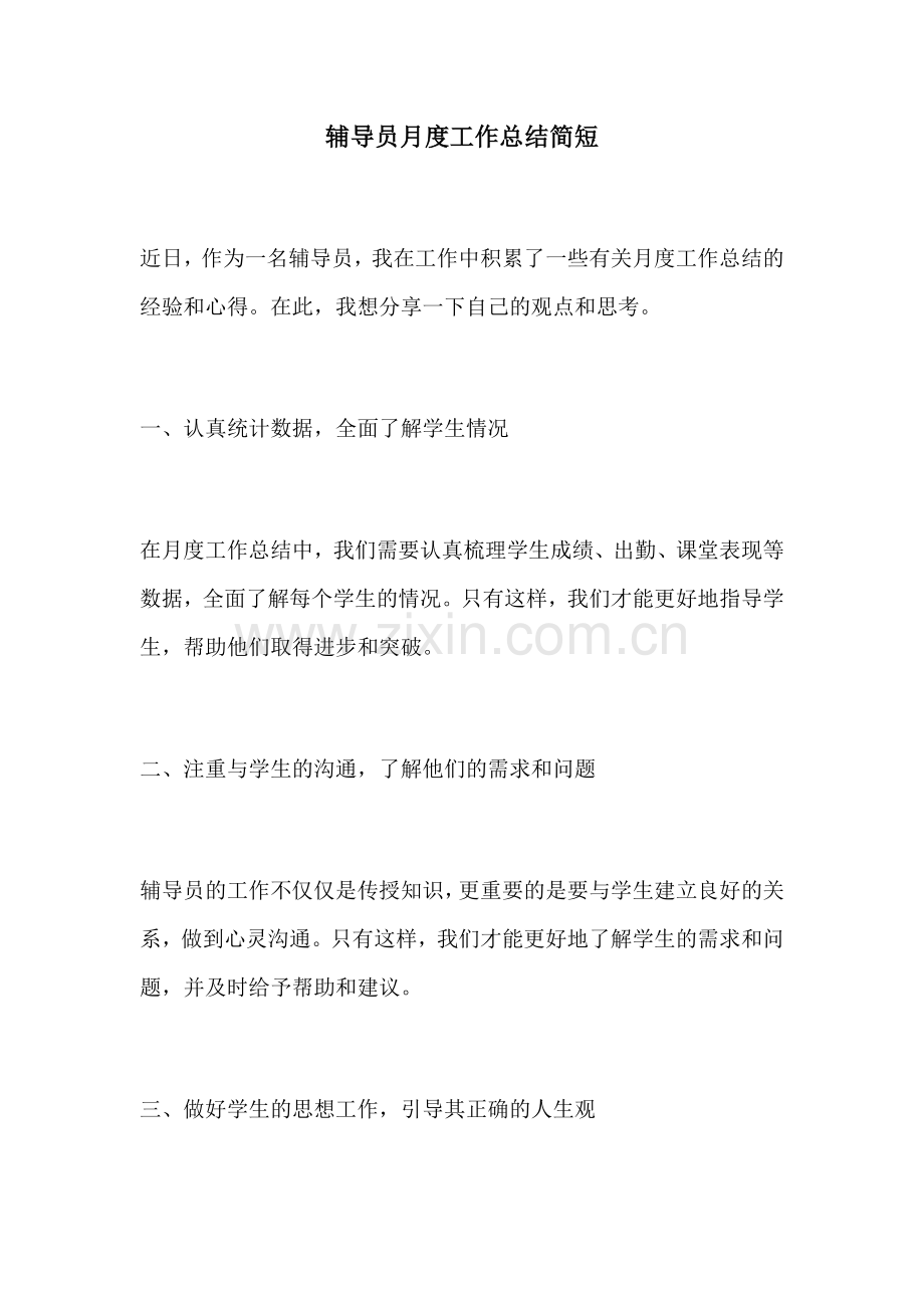 辅导员月度工作总结简短.docx_第1页