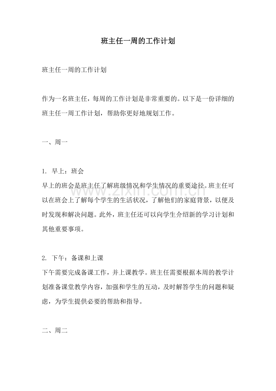 班主任一周的工作计划.docx_第1页