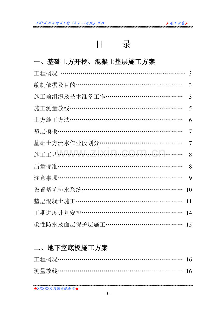 基础土方开挖垫层施工方案.doc_第2页