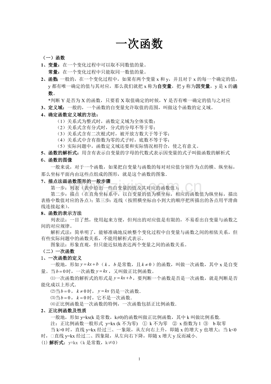 一次函数知识点总结.doc_第1页