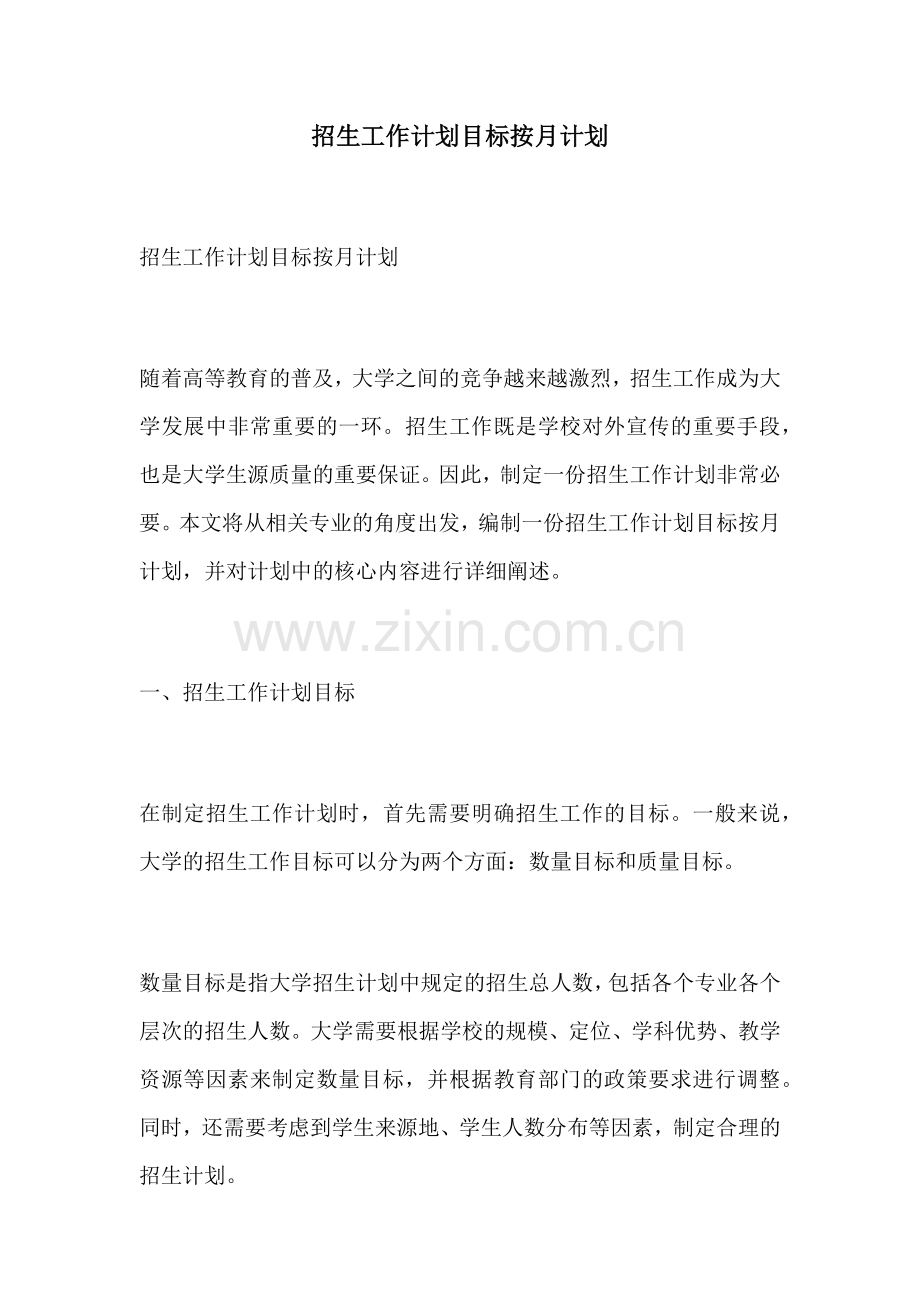 招生工作计划目标按月计划.docx_第1页