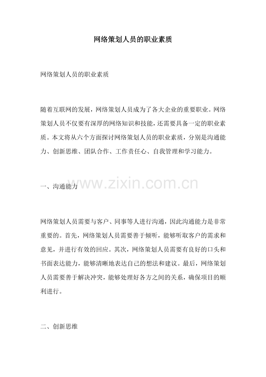 网络策划人员的职业素质.docx_第1页