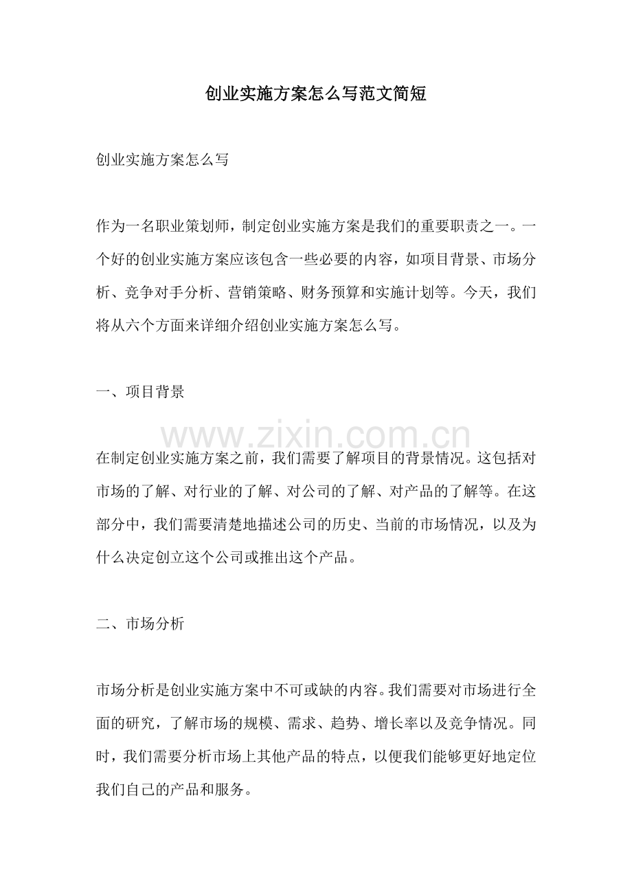 创业实施方案怎么写范文简短.docx_第1页