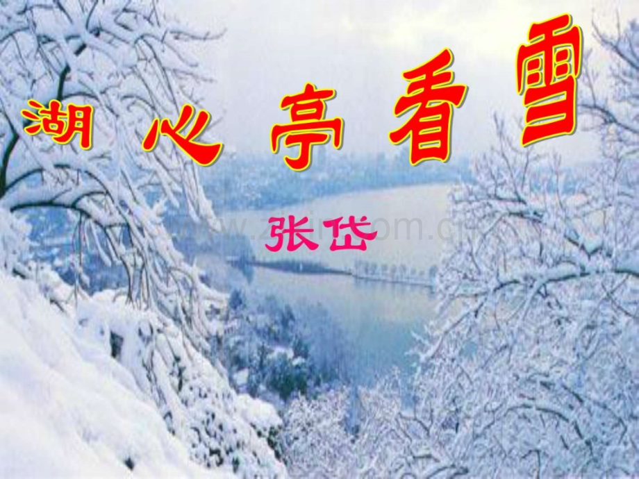 湖心亭看雪修改1.pptx_第1页