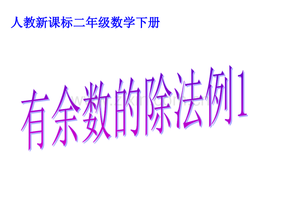 人教版二年级数学下册第六单元有余数的除法例1(课件).ppt_第1页