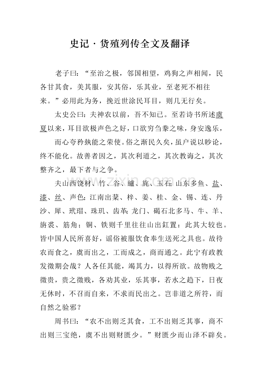 《史记·货殖列传》全文及翻译.doc_第1页