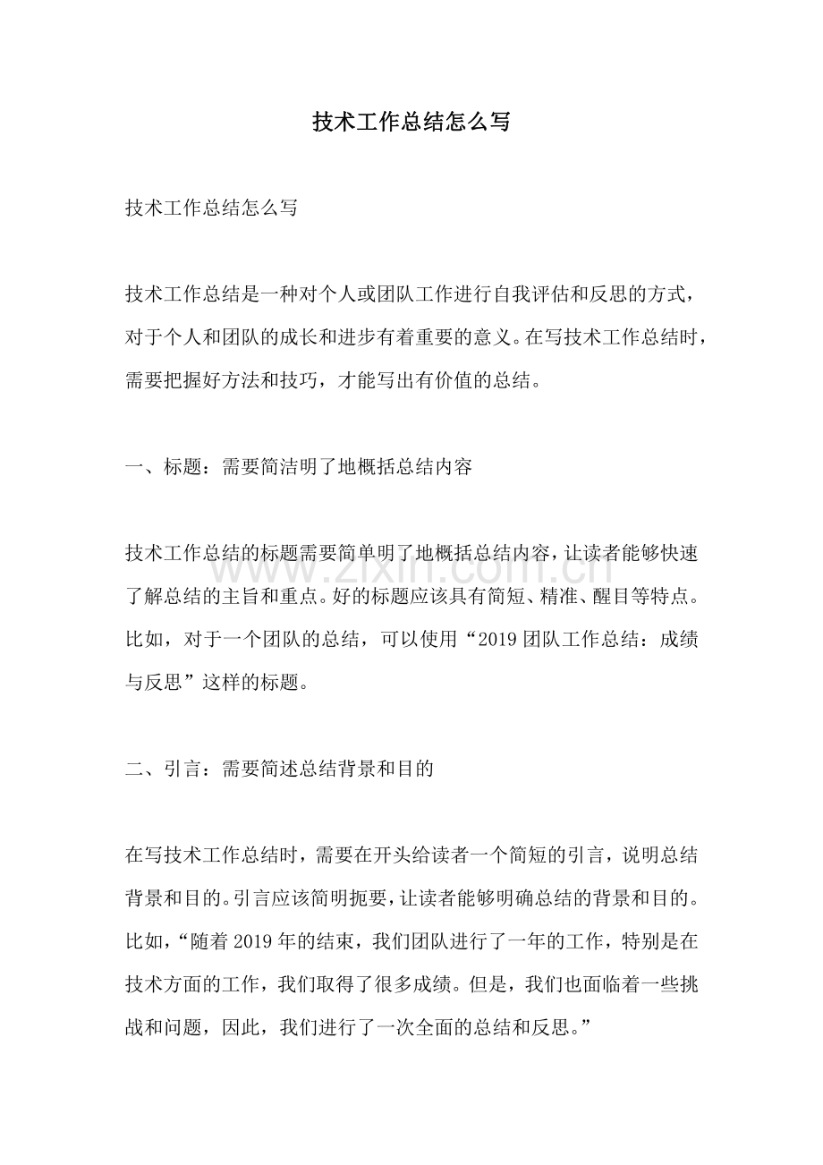 技术工作总结怎么写.pdf_第1页