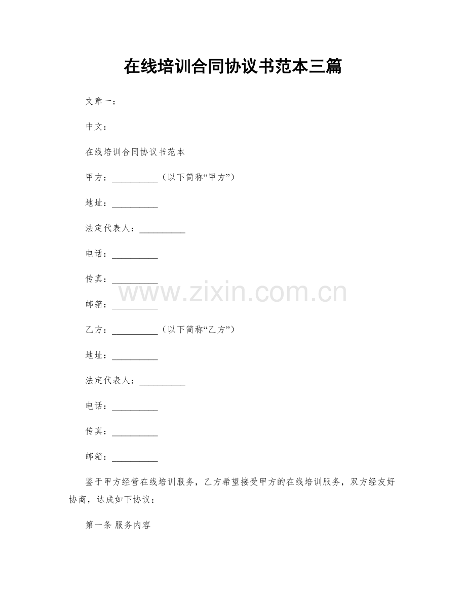 在线培训合同协议书范本三篇.docx_第1页