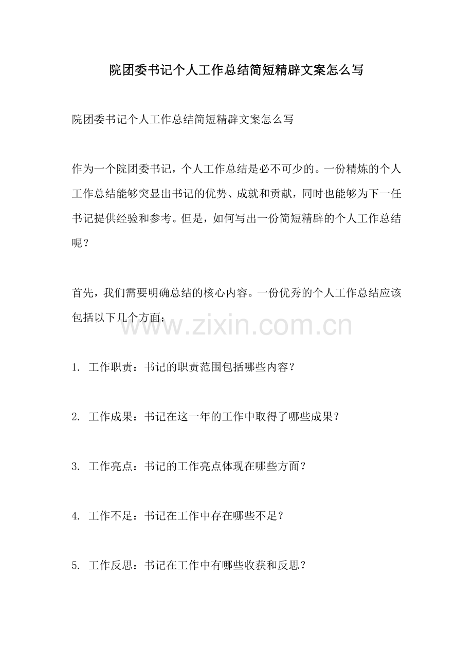 院团委书记个人工作总结简短精辟文案怎么写.pdf_第1页