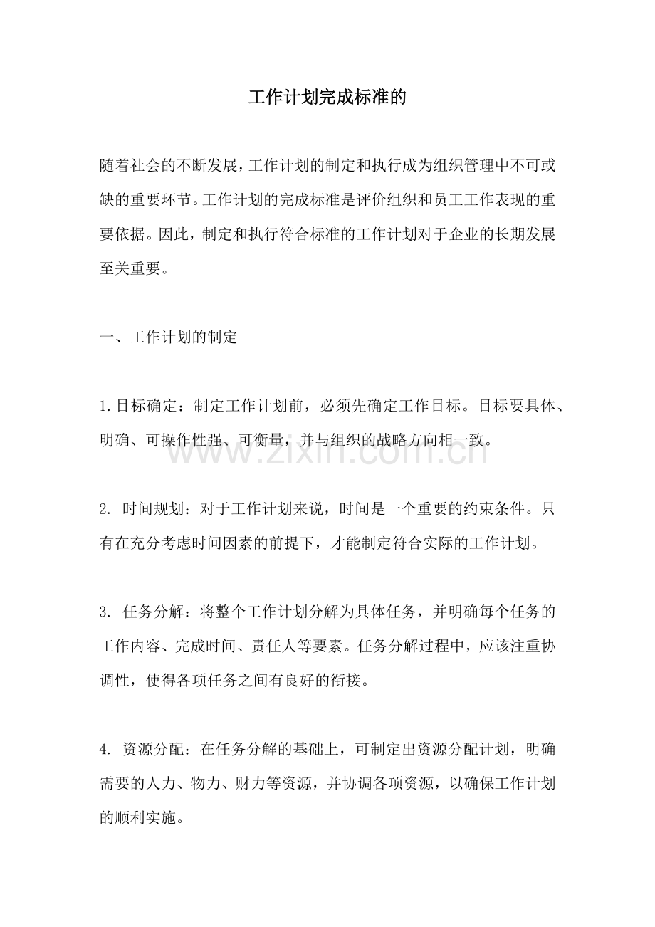 工作计划完成标准的.docx_第1页