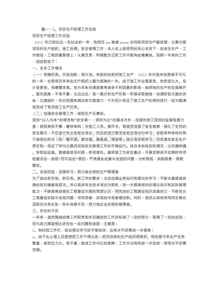 项目生产副经理工作总结.doc_第1页