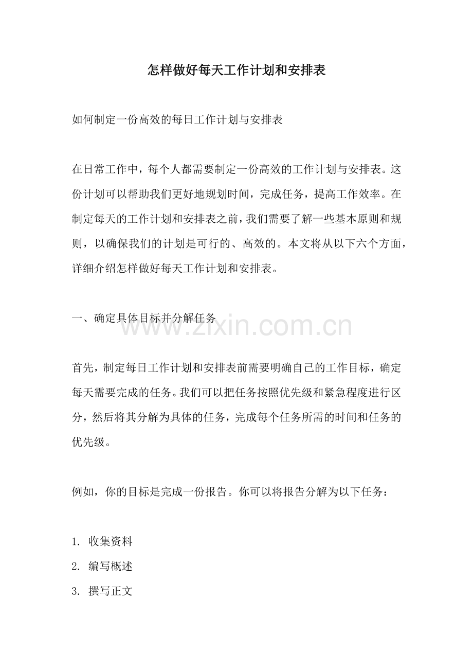 怎样做好每天工作计划和安排表.docx_第1页