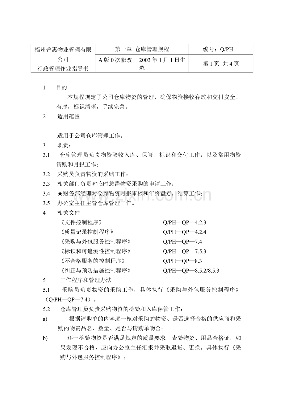 有限公司仓库管理规程.docx_第1页