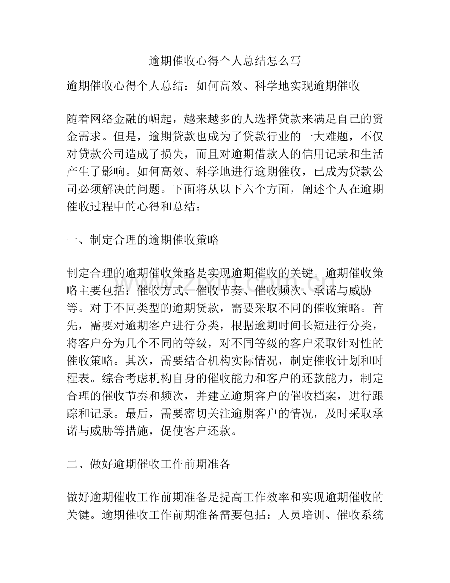 逾期催收心得个人总结怎么写.pdf_第1页