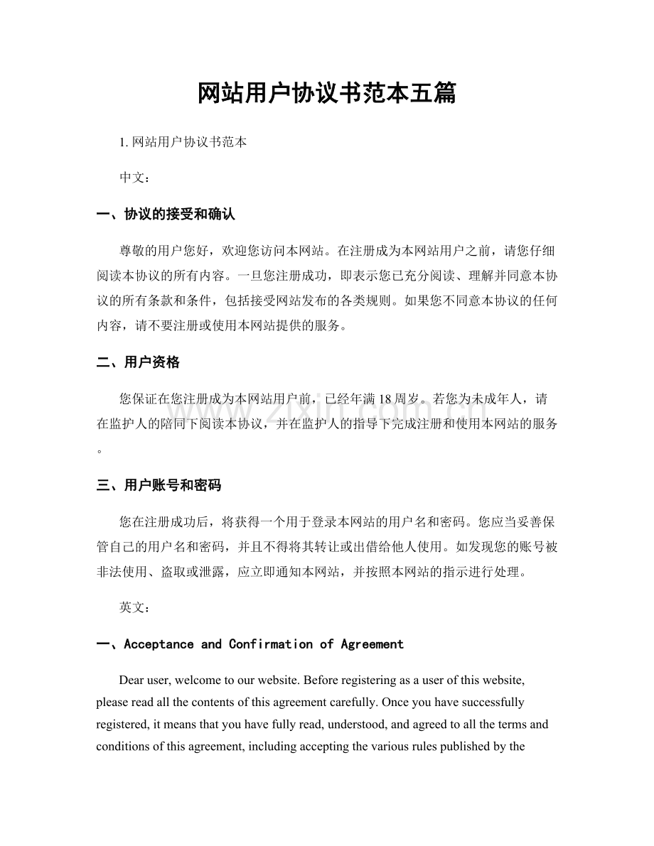 网站用户协议书范本五篇.docx_第1页