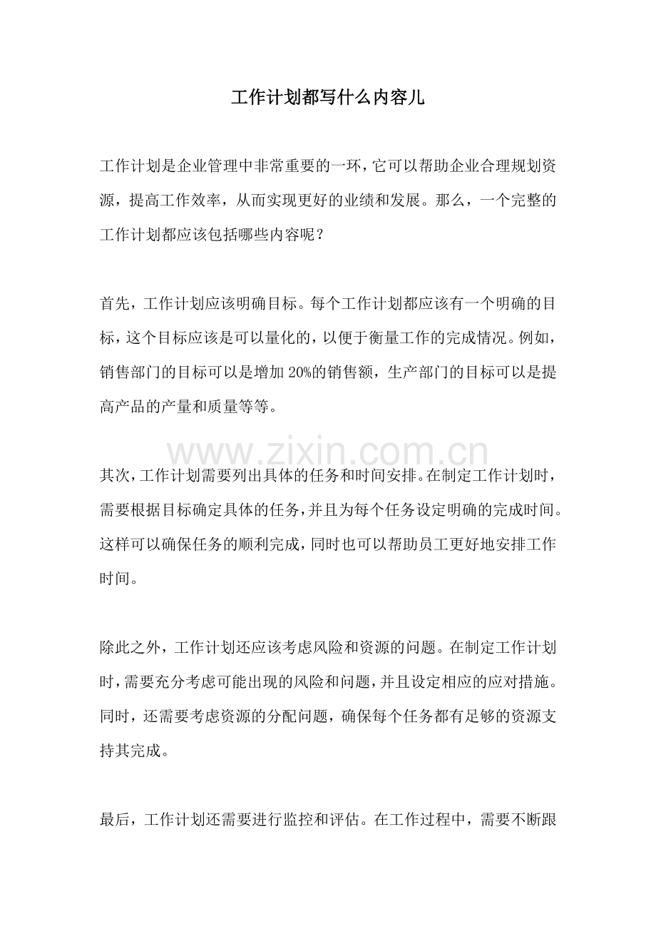 工作计划都写什么内容儿.docx_第1页