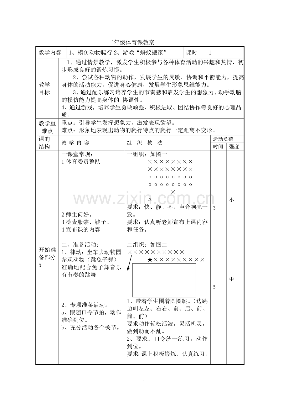 (模仿动物爬行与游戏).doc_第1页