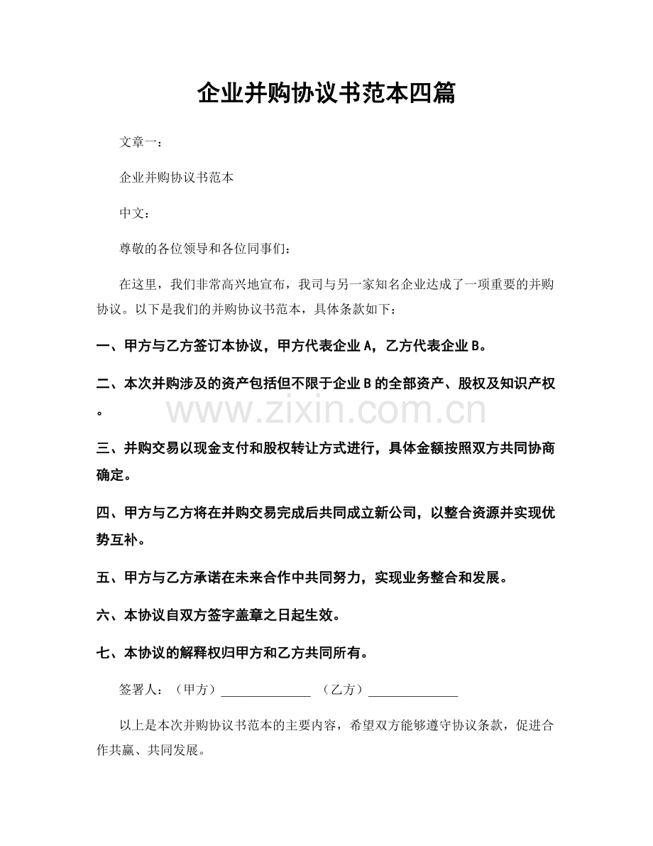 企业并购协议书范本四篇.docx_第1页