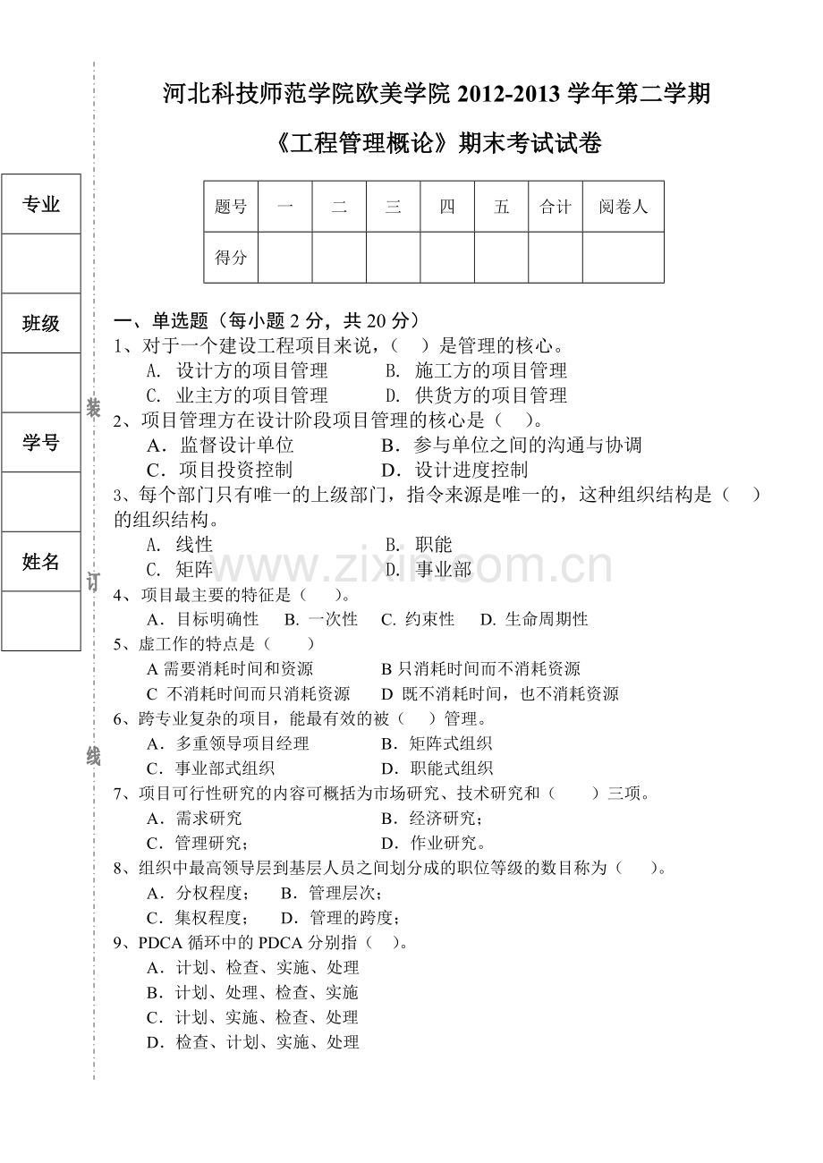 工程管理概论期末考试试卷试卷打印.doc_第1页