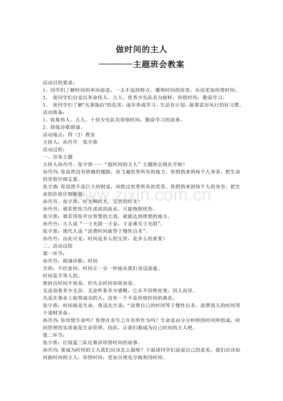 做时间的主人主题班会教案.doc_第1页