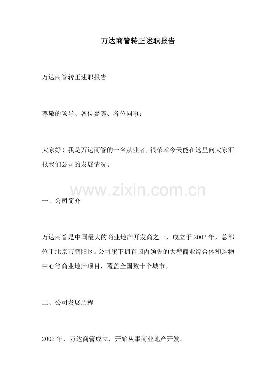 万达商管转正述职报告.docx_第1页