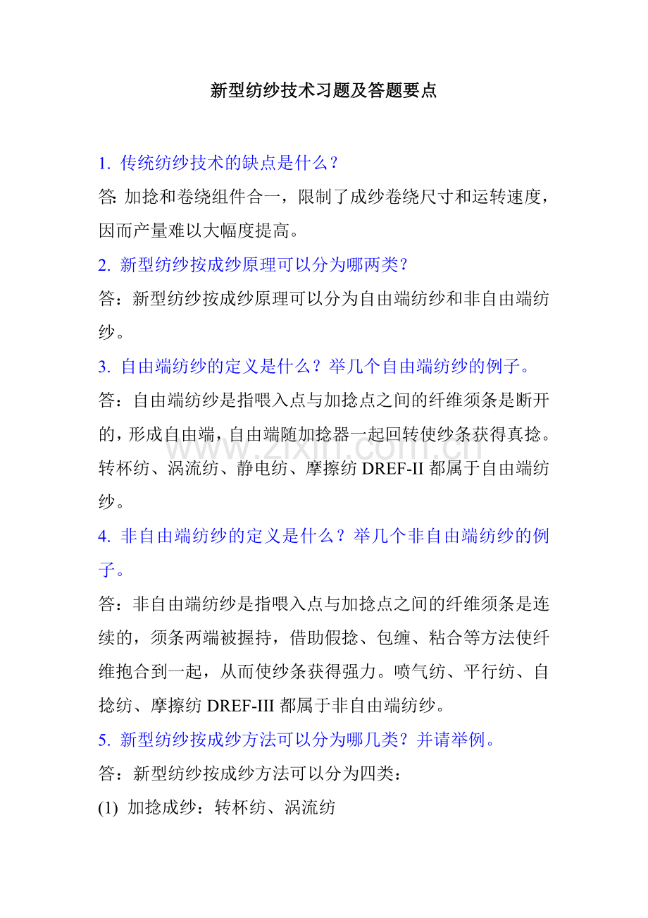 新型纺纱复习题及答题要点.doc_第1页