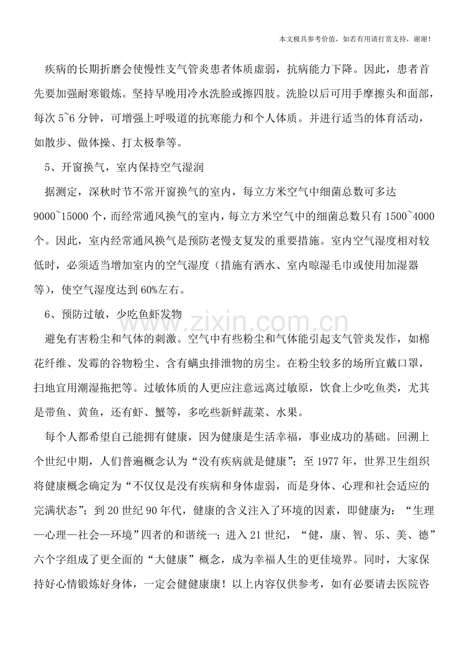 对慢性支气管炎要严防死守.doc_第2页