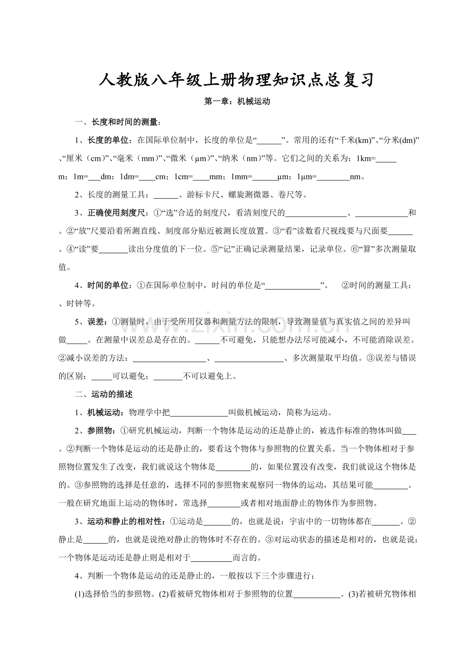 人教版八年级上册物理知识点总复习.pdf_第1页