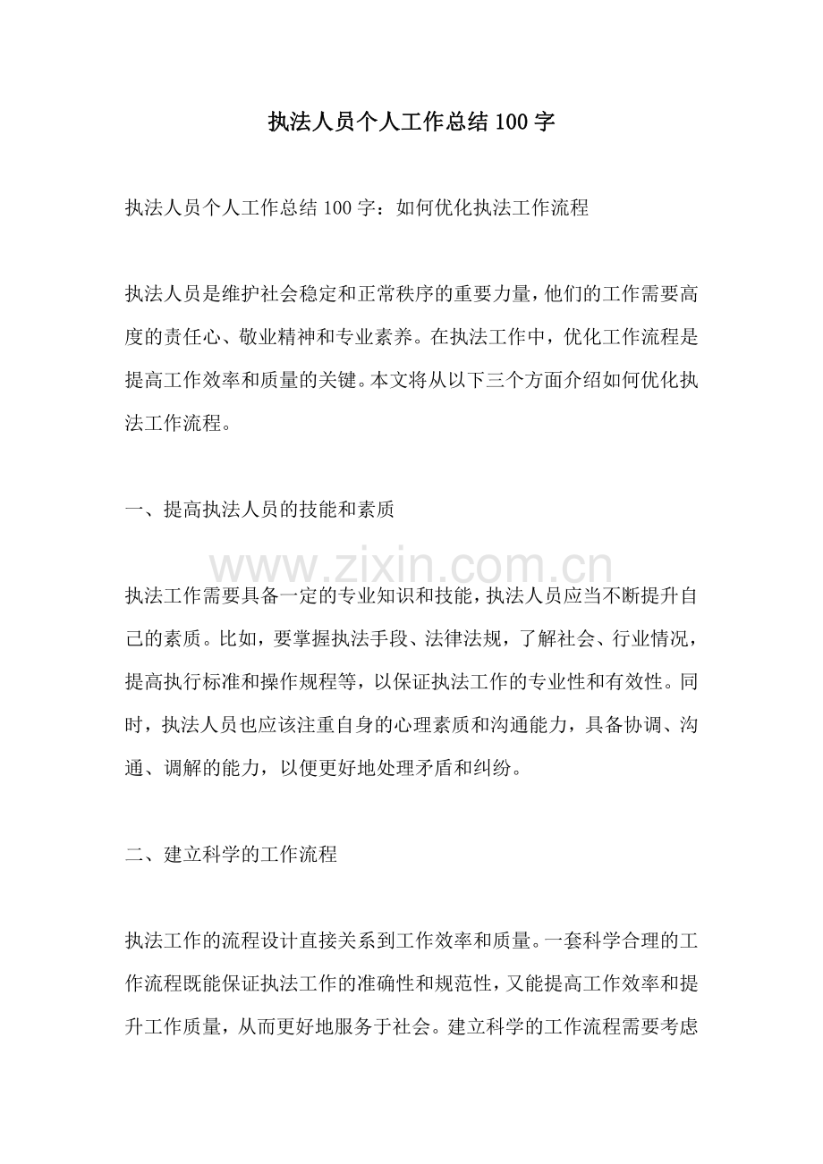 执法人员个人工作总结100字.pdf_第1页