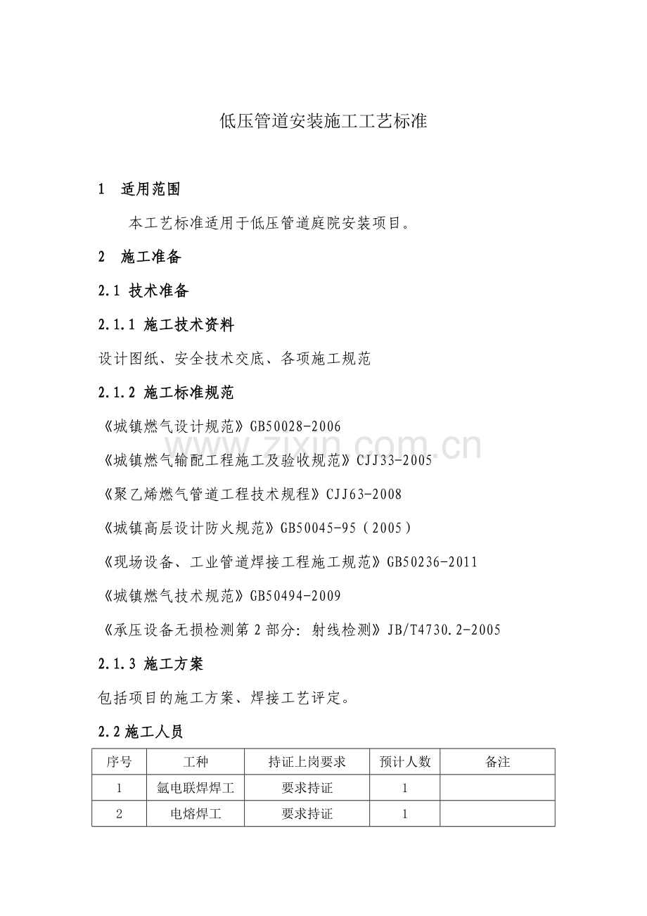 低压燃气管道安装施工工艺标准.doc_第1页