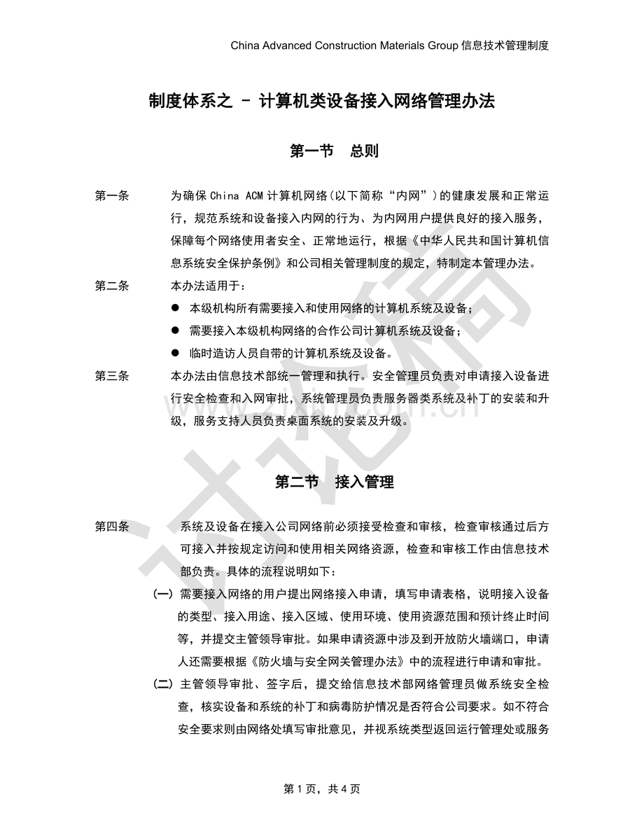 制度体系之---计算机类设备接入网络管理办法.doc_第1页