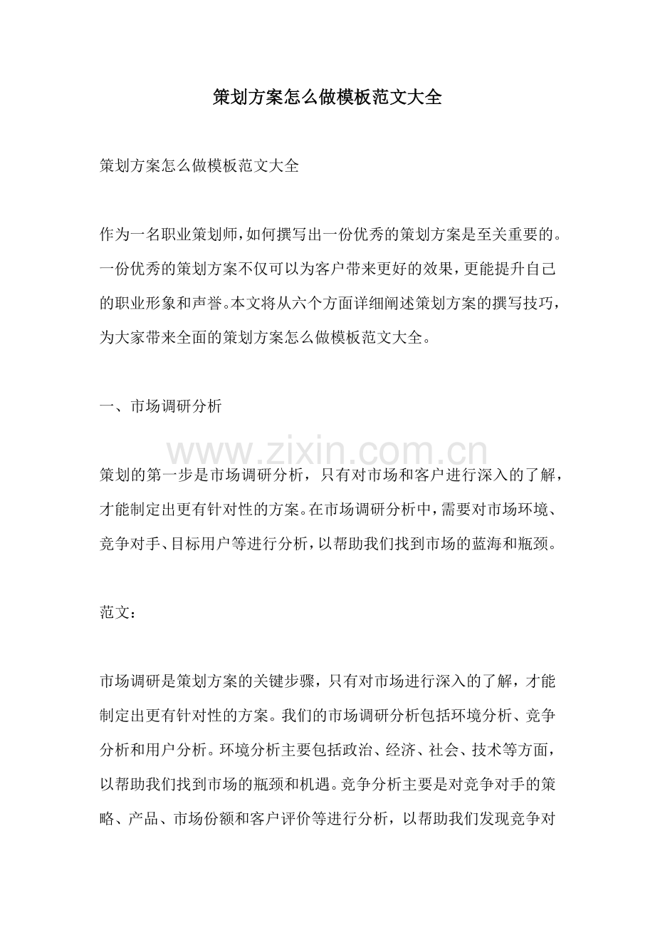 策划方案怎么做模板范文大全.docx_第1页