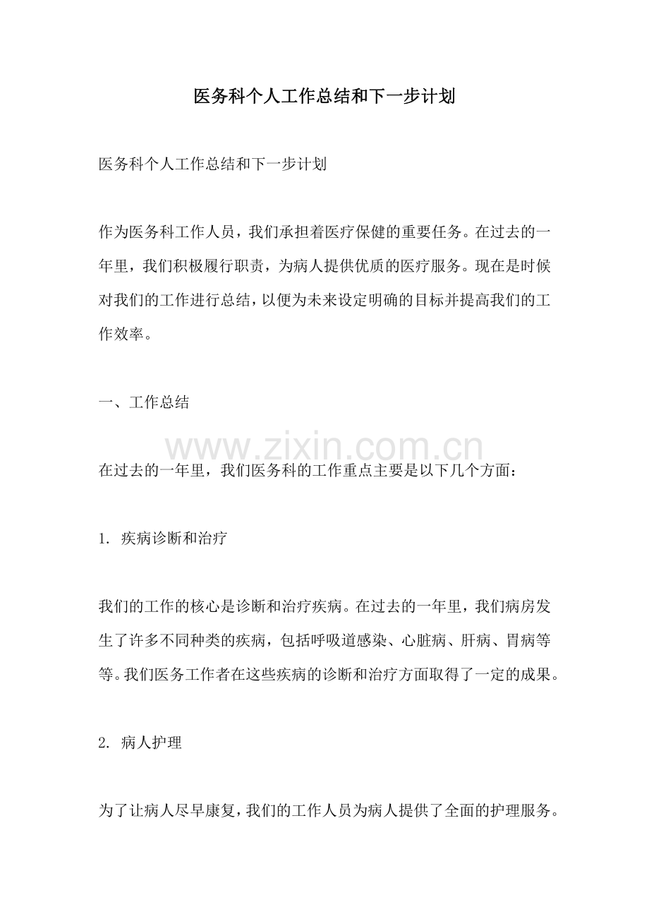 医务科个人工作总结和下一步计划.pdf_第1页