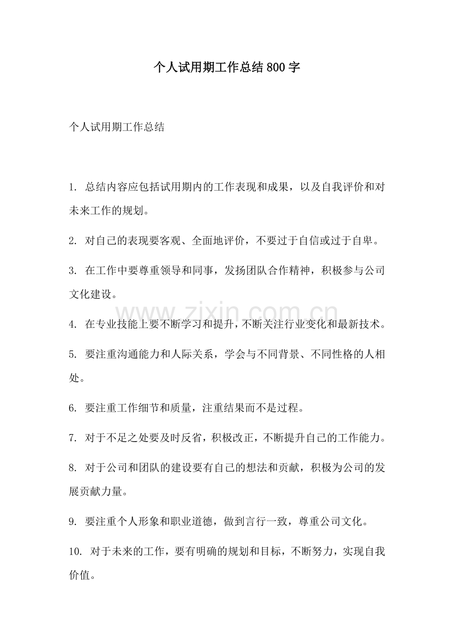 个人试用期工作总结800字.docx_第1页