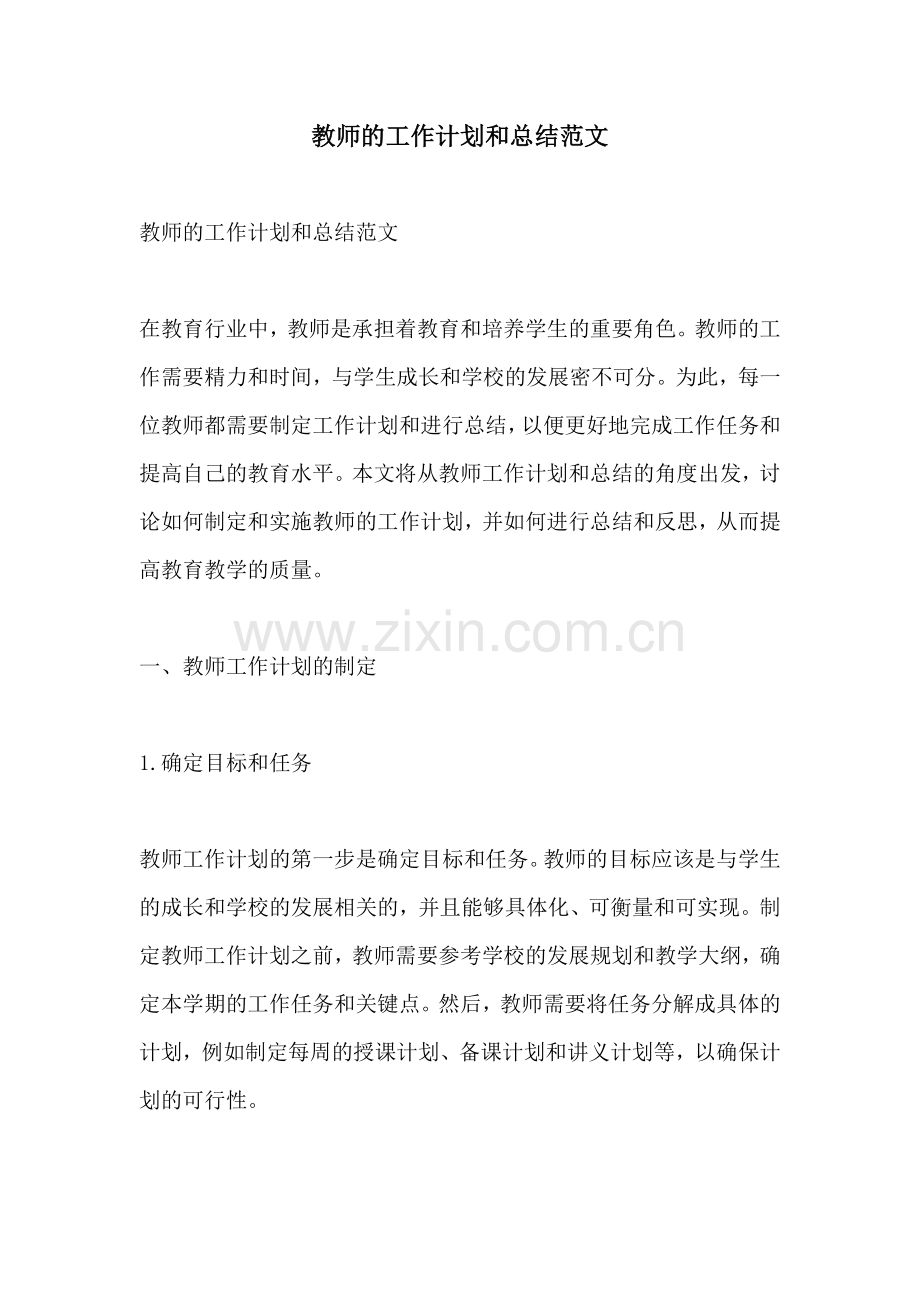 教师的工作计划和总结范文.docx_第1页